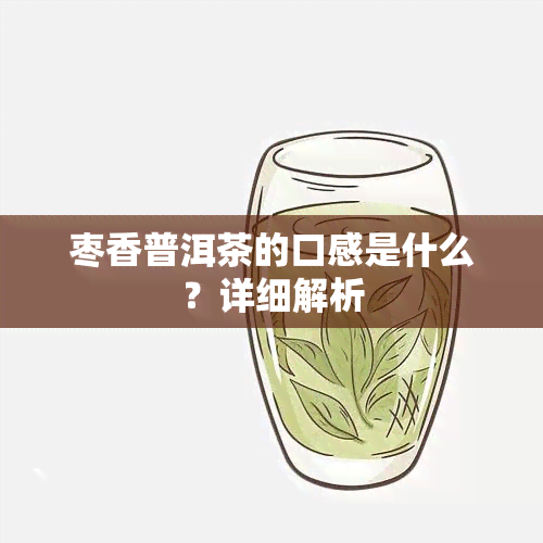 枣香普洱茶的口感是什么？详细解析