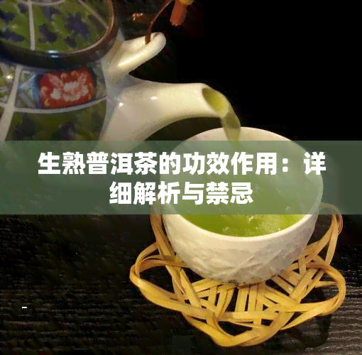 生熟普洱茶的功效作用：详细解析与禁忌