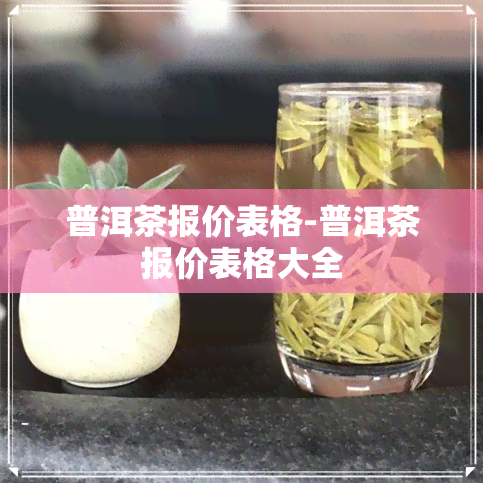 普洱茶报价表格-普洱茶报价表格大全