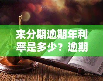 来分期逾期年利率是多少？逾期利息如何计算？逾期1年3万今日被起诉