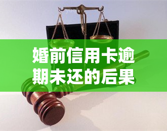 婚前信用卡逾期未还的后果及处理方法