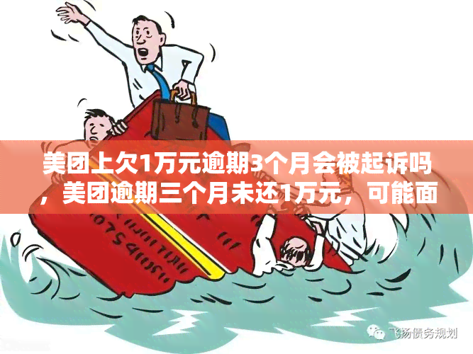 美团上欠1万元逾期3个月会被起诉吗，美团逾期三个月未还1万元，可能面临被起诉风险