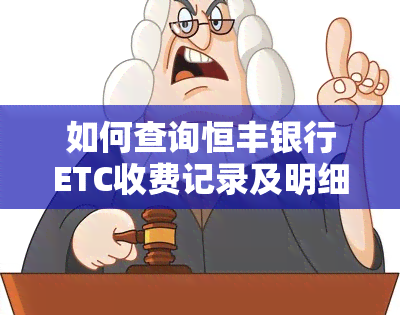 如何查询恒丰银行ETC收费记录及明细？