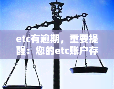 etc有逾期，重要提醒：您的etc账户存在逾期，请及时处理