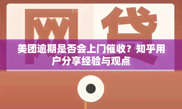 美团逾期是否会上门？知乎用户分享经验与观点