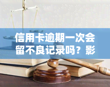 信用卡逾期一次会留不良记录吗？影响大吗？如何避免？