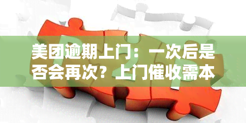 美团逾期上门：一次后是否会再次？上门需本人同意吗？如何应对外访人员？