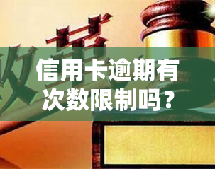 信用卡逾期有次数限制吗？后果严重吗？该如何处理？