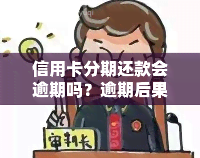 信用卡分期还款会逾期吗？逾期后果严重！