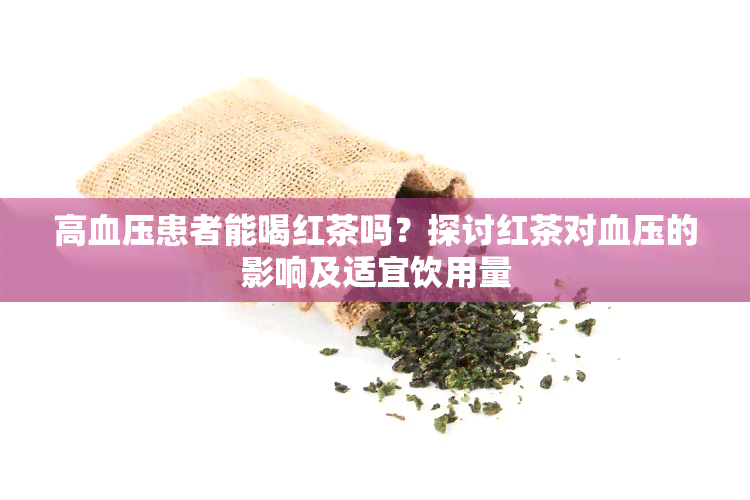 高血压患者能喝红茶吗？探讨红茶对血压的影响及适宜饮用量