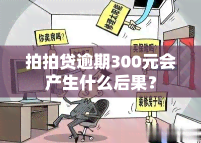 拍拍贷逾期300元会产生什么后果？