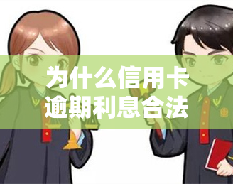 为什么信用卡逾期利息合法？高利息背后的原因是什么？