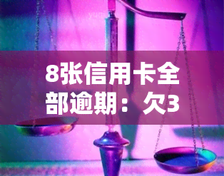 8张信用卡全部逾期：欠35万，手头有30万，如何合理还款？逾期后可能面临什么后果？