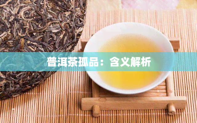 普洱茶孤品：含义解析