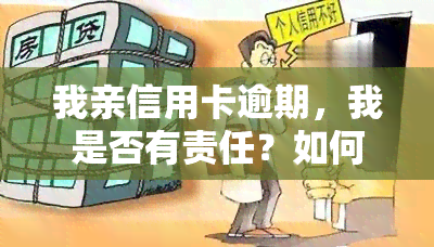 我亲信用卡逾期，我是否有责任？如何处理？