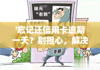 '忘记还信用卡逾期一天？别担心，解决办法在此！'