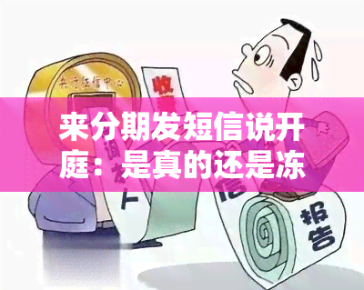 来分期发短信说开庭：是真的还是冻结？