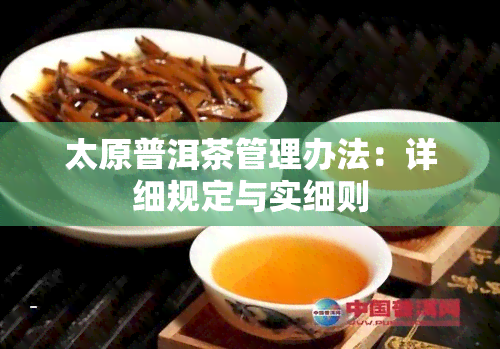 太原普洱茶管理办法：详细规定与实细则