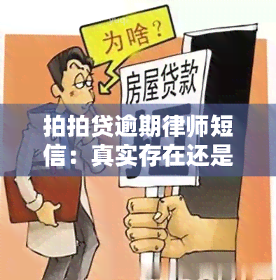 拍拍贷逾期律师短信：真实存在还是骗局？