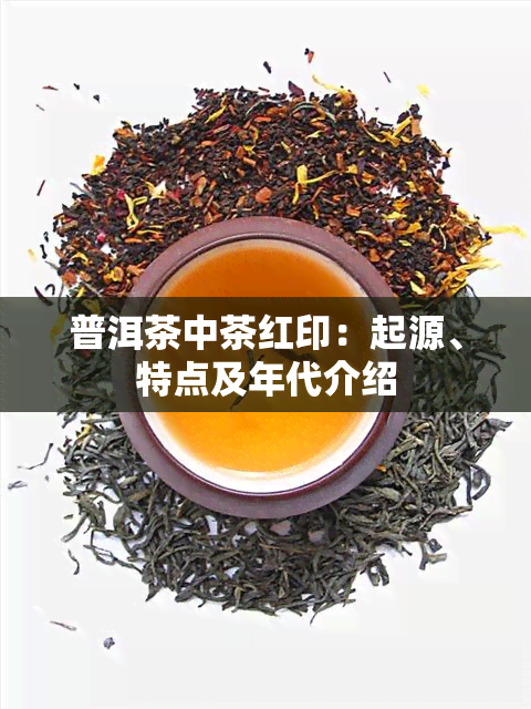 普洱茶中茶红印：起源、特点及年代介绍