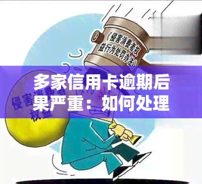 多家信用卡逾期后果严重：如何处理多张逾期卡？