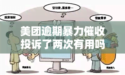 美团逾期投诉了两次有用吗，美团逾期，投诉两次有效吗？