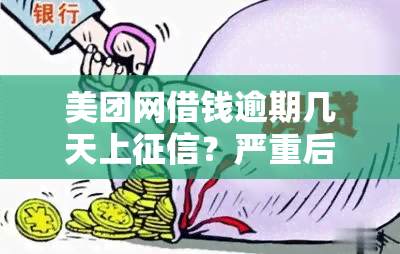 美团网借钱逾期几天上？严重后果解析