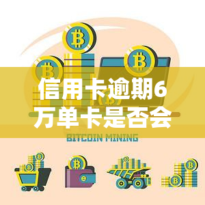 信用卡逾期6万单卡是否会降额？探讨原因与影响