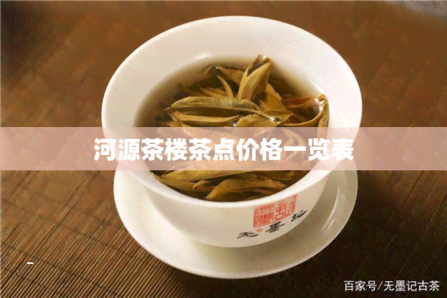 河源茶楼茶点价格一览表