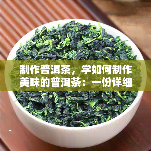 制作普洱茶，学如何制作美味的普洱茶：一份详细的步骤指南