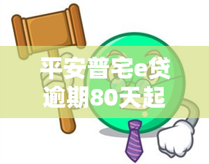 平安普宅e贷逾期80天起用了保险理赔是怎么回事啊，平安普宅E贷：逾期80天后启用保险理赔，有何玄机？