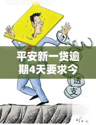 平安新一贷逾期4天要求今天还清，紧急提醒：平安新一贷逾期4天，请务必今日还清