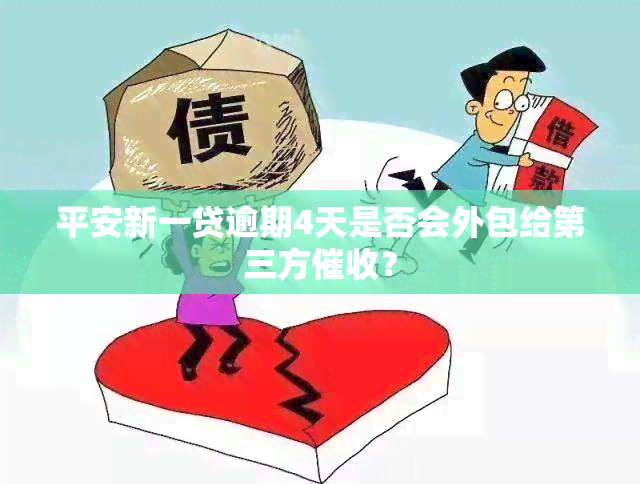 平安新一贷逾期4天是否会外包给第三方？