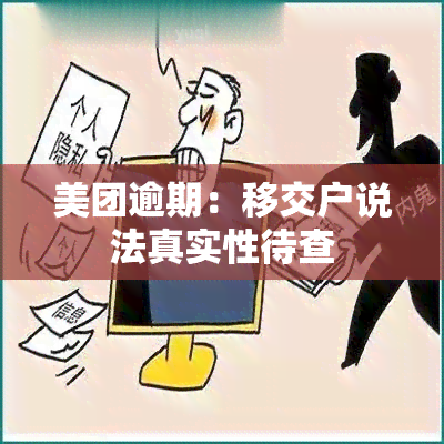 美团逾期：移交户说法真实性待查