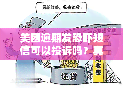 美团逾期发短信可以投诉吗？真的能解决问题吗？