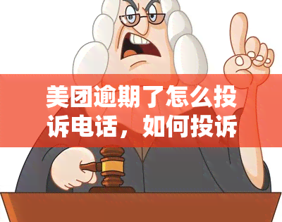 美团逾期了怎么投诉电话，如何投诉美团逾期？拨打电话解决！