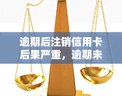 逾期后注销信用卡后果严重，逾期未还款？小心信用卡被注销！后果严重！