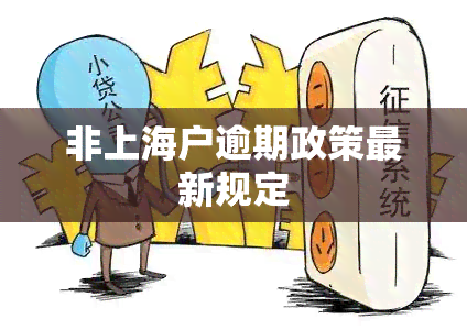 非上海户逾期政策最新规定