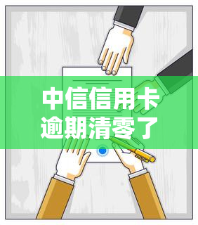 中信信用卡逾期清零了怎么办，信用卡逾期还款后，如何处理已清零的中信信用卡？