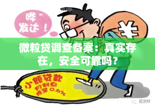 微粒贷调查备案：真实存在，安全可靠吗？