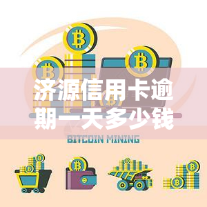 济源信用卡逾期一天多少钱？费用及利息全解！