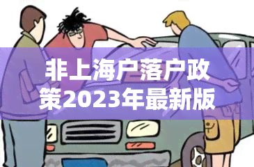 非上海户落户政策2023年最新版全解析