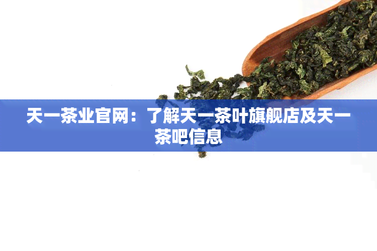 天一茶业官网：了解天一茶叶旗舰店及天一茶吧信息