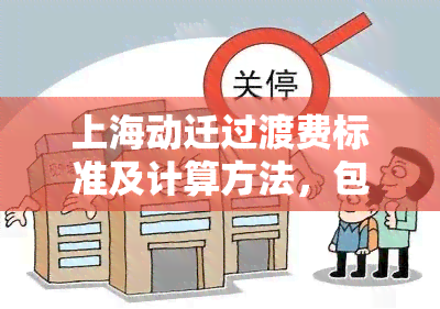 上海动迁过渡费标准及计算方法，包括文件规定和超期处理