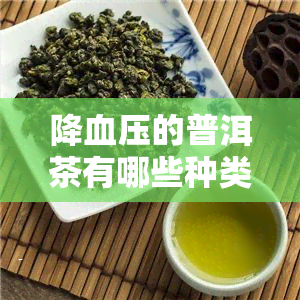 降血压的普洱茶有哪些种类？