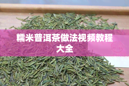 糯米普洱茶做法视频教程大全