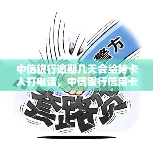 中信银行逾期几天会给持卡人打电话，中信银行信用卡逾期：多久会接到电话？