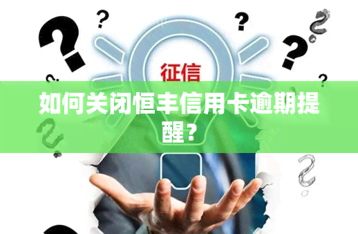 如何关闭恒丰信用卡逾期提醒？