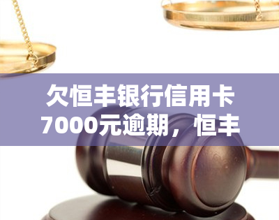 欠恒丰银行信用卡7000元逾期，恒丰银行多次电话并告知我老婆，信用卡已被冻结。