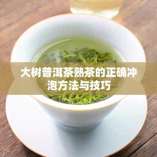 大树普洱茶熟茶的正确冲泡方法与技巧